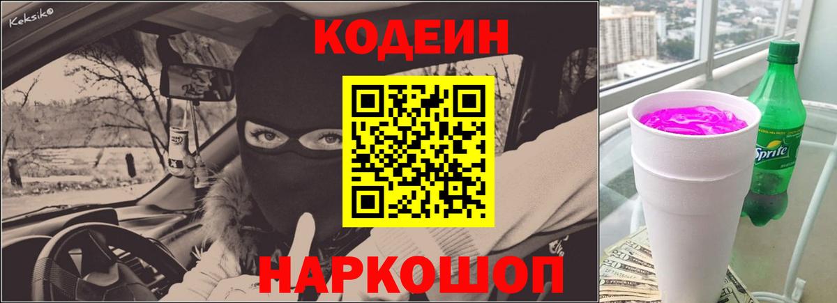 Изобильный  Codein Purple Drank  Вход с VPN 